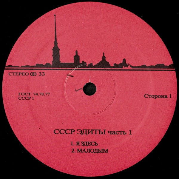 Unknown Artist - CCCP Edits 1 (12", Unofficial) CCCP Edits