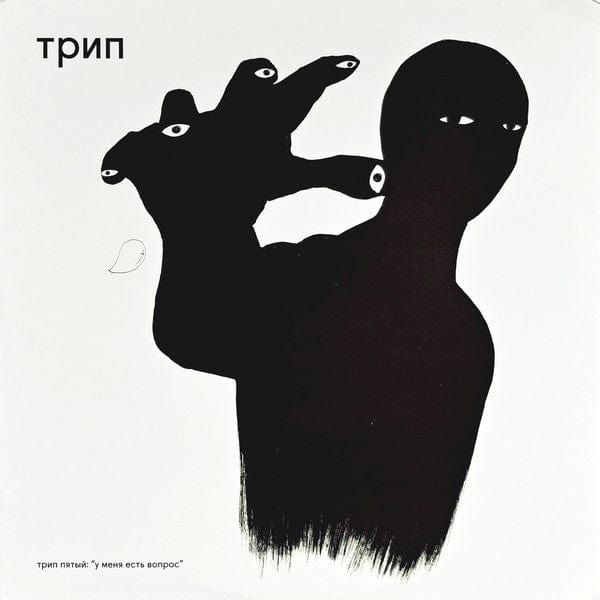 Various - У Меня Есть Вопрос = I Have A Question (2x12") трип Vinyl 5060449911065