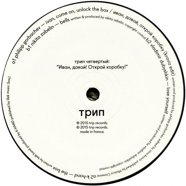 Various - Иван, Давай! Открой Коробку! = Ivan, Come On, Unlock The Box  (2x12") трип Vinyl 5060449910679