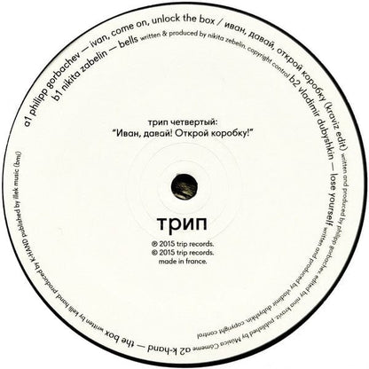 Various - Иван, Давай! Открой Коробку! = Ivan, Come On, Unlock The Box  (2x12") трип Vinyl 5060449910679