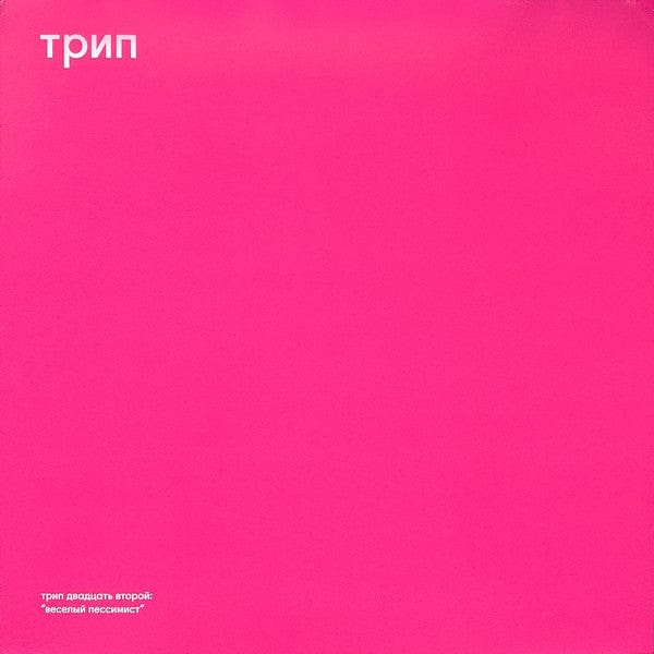 Vladimir Dubyshkin - Cheerful Pessimist (12", EP) трип