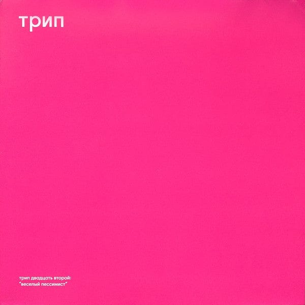 Vladimir Dubyshkin - Cheerful Pessimist  (12") трип Vinyl